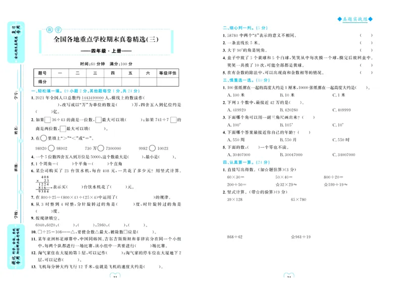 全优期末真题卷北师大版数学4年级上册_25秋小学语数英习题试卷_数学_北师大版_✅北师大版数学1-6年级上册全优期末真题卷