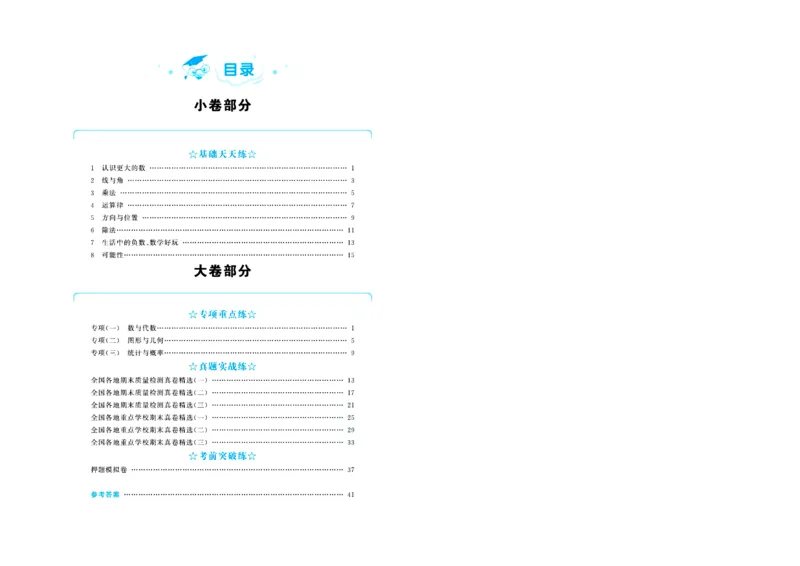 全优期末真题卷北师大版数学4年级上册_25秋小学语数英习题试卷_数学_北师大版_✅北师大版数学1-6年级上册全优期末真题卷