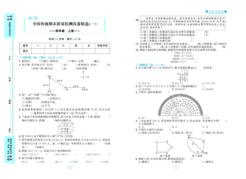 全优期末真题卷北师大版数学4年级上册_25秋小学语数英习题试卷_数学_北师大版_✅北师大版数学1-6年级上册全优期末真题卷