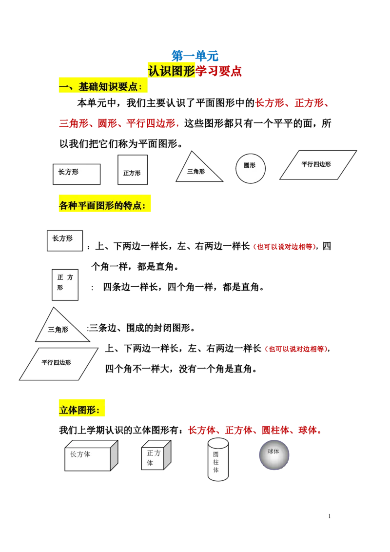 一年级下册认识图形_一年级上下册资料_小学一年级学习资料-25年更新版_1-04、小学一年级数学下册_1-4-2、练习题、作业、试题、试卷_通用_一年级下册-认识图形专项