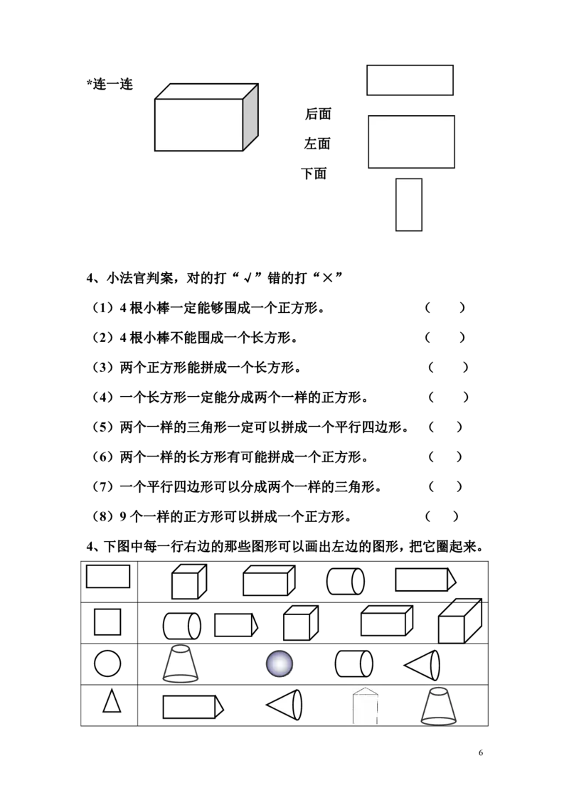 一年级下册认识图形_一年级上下册资料_小学一年级学习资料-25年更新版_1-04、小学一年级数学下册_1-4-2、练习题、作业、试题、试卷_通用_一年级下册-认识图形专项