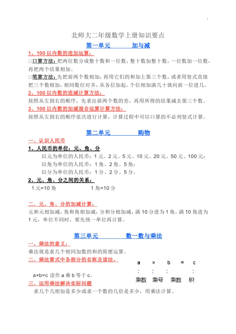 北师大二年级数学上册知识要点_二年级上下册资料_二年级语数英上下册学习资料_3-7-3、小学二年级数学上册_北师大版_1、知识点总结