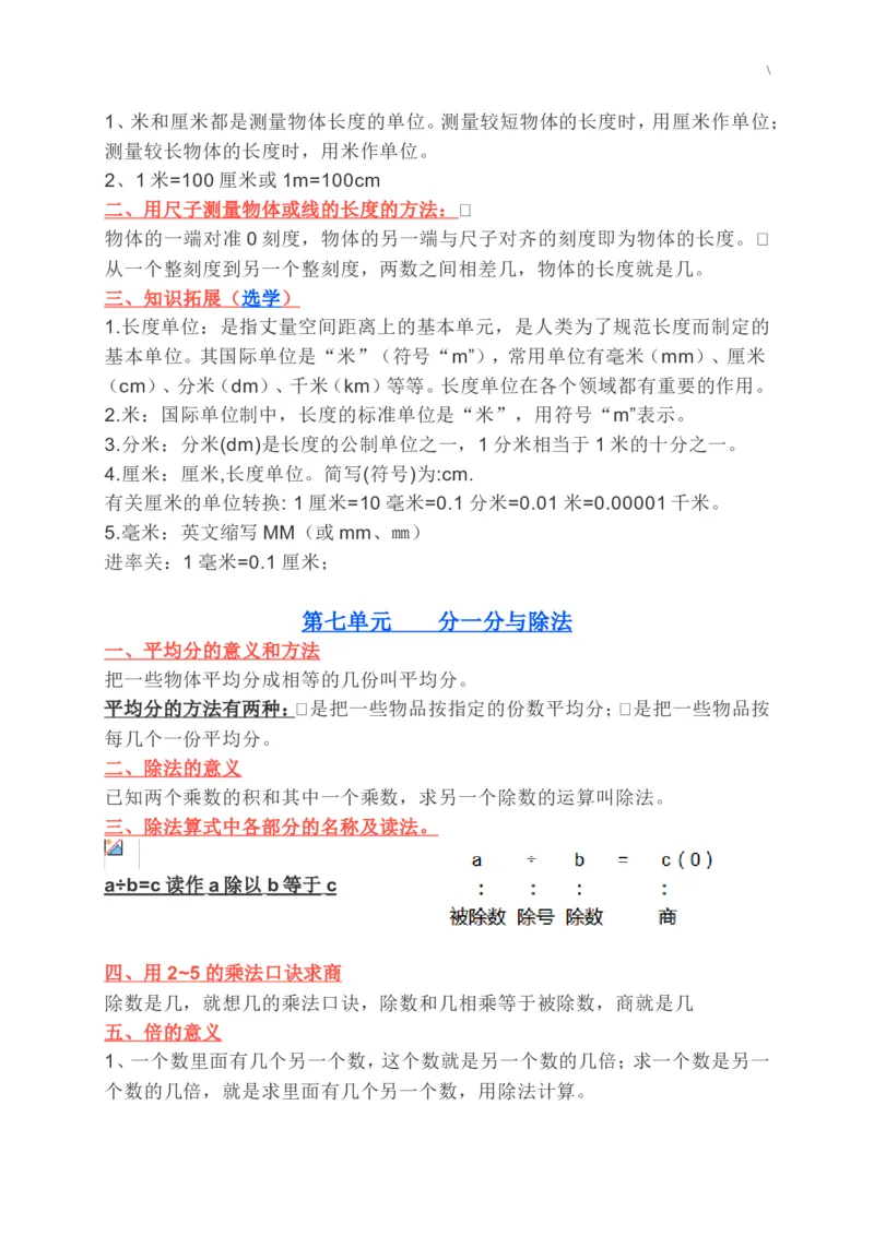 北师大二年级数学上册知识要点_二年级上下册资料_二年级语数英上下册学习资料_3-7-3、小学二年级数学上册_北师大版_1、知识点总结