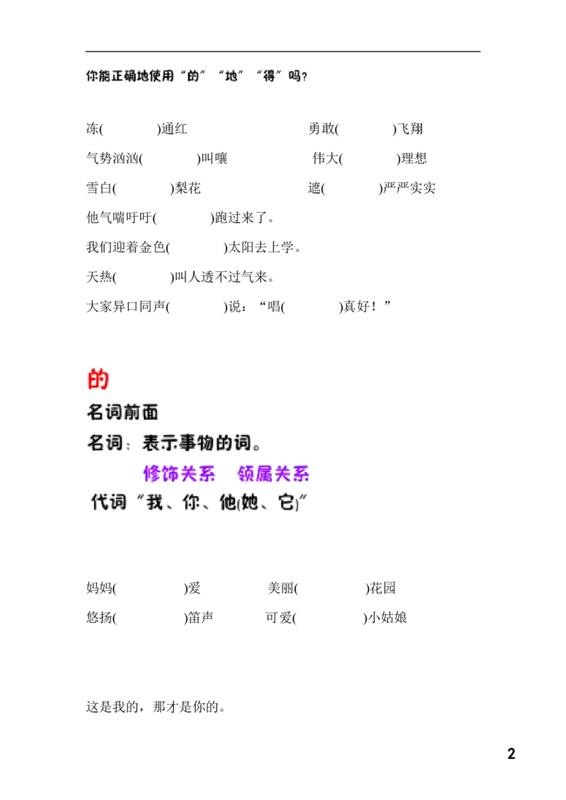 一年级下册语文-的地得正确使用学习资料_一年级上下册资料_小学一年级学习资料-25年更新版_1-02、小学一年级语文下册_3-6-2-1、复习、知识点、归纳汇总_部编（人教）版