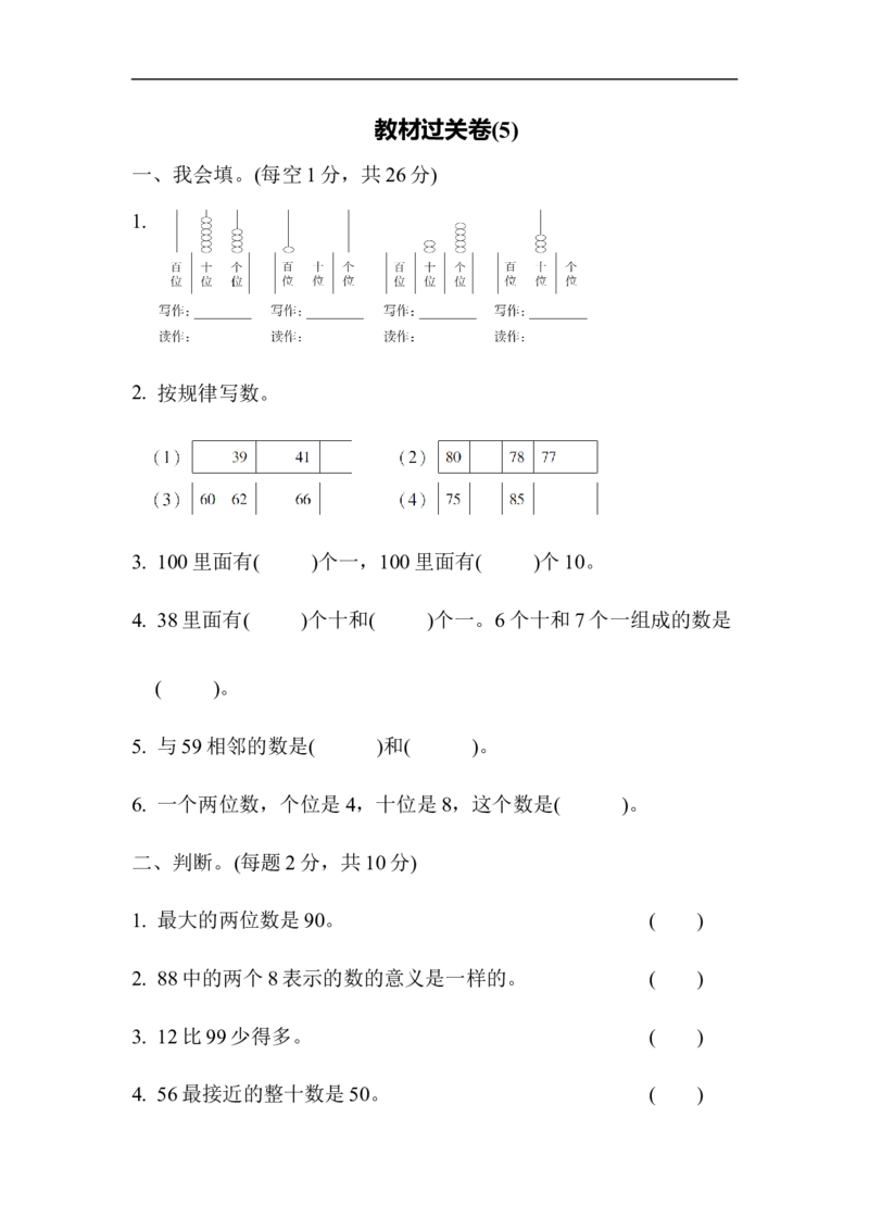 教材过关卷(5)_新人教版小学数学同步练习题上下册一课一练电子_2023新人教版小学数学1年级下册习题试卷试题（92份）_教材过关卷（10份）