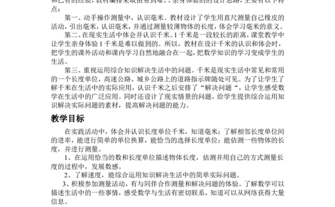 单元概述与课时安排_三年级上下册资料_3年级下册教学资源包教案+学案_第四单元毫米和千米（教案+学案）_教案