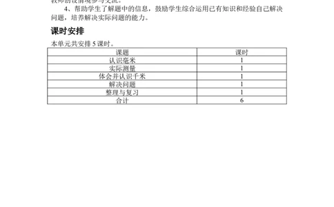 单元概述与课时安排_三年级上下册资料_3年级下册教学资源包教案+学案_第四单元毫米和千米（教案+学案）_教案