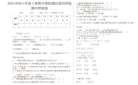 六上25秋数学期中模拟测试卷西师版_25秋语数英期中测试卷专题_数学1-6年级上期中卷人教，苏教，北师，西师，青岛，冀教_西师版1-6年级期中卷(1)