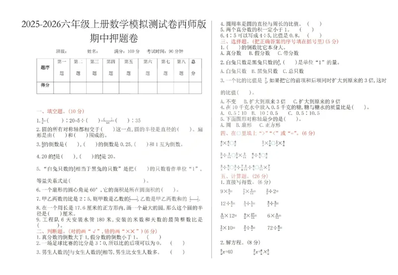 六上25秋数学期中模拟测试卷西师版_25秋语数英期中测试卷专题_数学1-6年级上期中卷人教，苏教，北师，西师，青岛，冀教_西师版1-6年级期中卷(1)