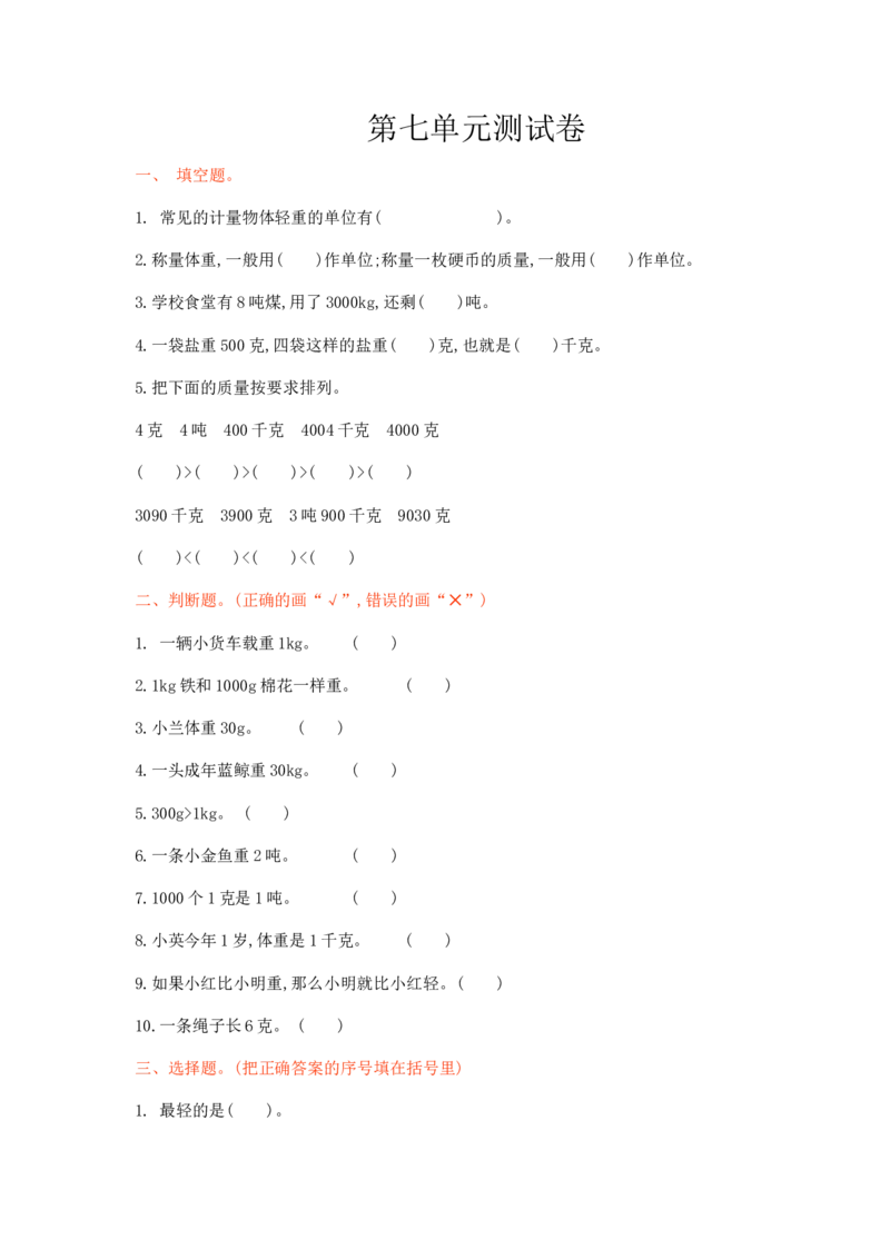 冀教版数学三年级上册第七单元测试卷1及答案_三年级上下册资料_三年级上语数英上下册学习资料_3-8-3、小学三年级数学上册_冀教版_3、单元测试卷