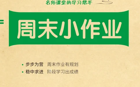 《黄冈名卷》周末小作业-24春数学2年级下册（63QD）_二年级上下册资料_小学二年级学习资料-25年更新版_2-04、小学二年级数学下册_2-4-2、练习题、作业、试题、试卷_青岛版63_电子册类