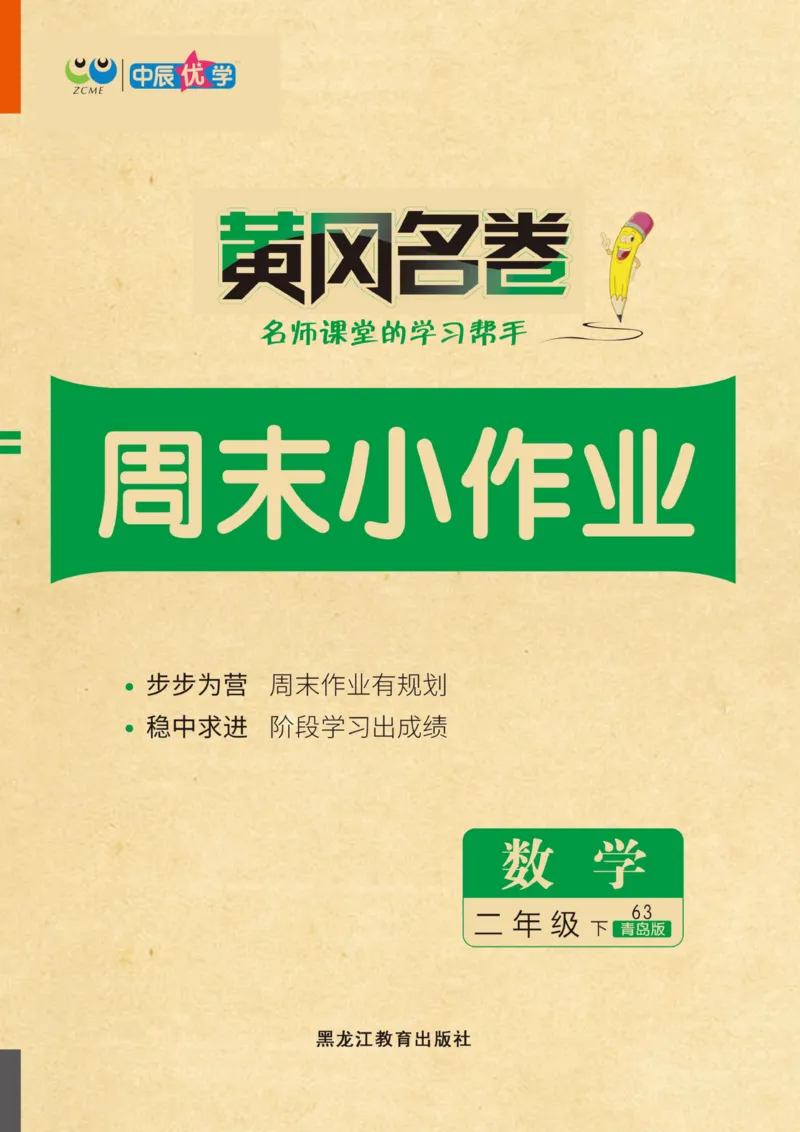 《黄冈名卷》周末小作业-24春数学2年级下册（63QD）_二年级上下册资料_小学二年级学习资料-25年更新版_2-04、小学二年级数学下册_2-4-2、练习题、作业、试题、试卷_青岛版63_电子册类