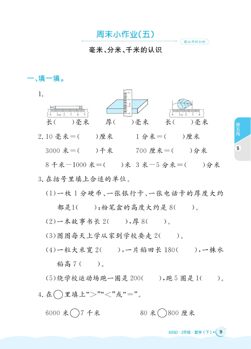 《黄冈名卷》周末小作业-24春数学2年级下册（63QD）_二年级上下册资料_小学二年级学习资料-25年更新版_2-04、小学二年级数学下册_2-4-2、练习题、作业、试题、试卷_青岛版63_电子册类