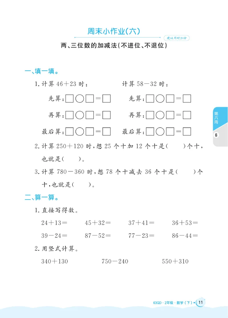 《黄冈名卷》周末小作业-24春数学2年级下册（63QD）_二年级上下册资料_小学二年级学习资料-25年更新版_2-04、小学二年级数学下册_2-4-2、练习题、作业、试题、试卷_青岛版63_电子册类