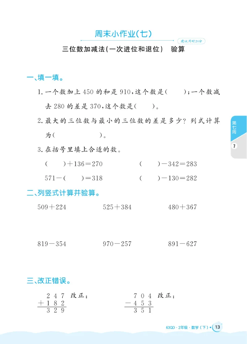 《黄冈名卷》周末小作业-24春数学2年级下册（63QD）_二年级上下册资料_小学二年级学习资料-25年更新版_2-04、小学二年级数学下册_2-4-2、练习题、作业、试题、试卷_青岛版63_电子册类