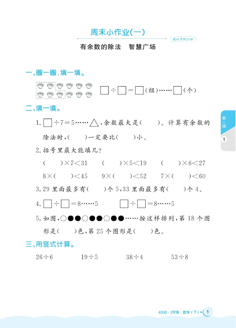 《黄冈名卷》周末小作业-24春数学2年级下册（63QD）_二年级上下册资料_小学二年级学习资料-25年更新版_2-04、小学二年级数学下册_2-4-2、练习题、作业、试题、试卷_青岛版63_电子册类