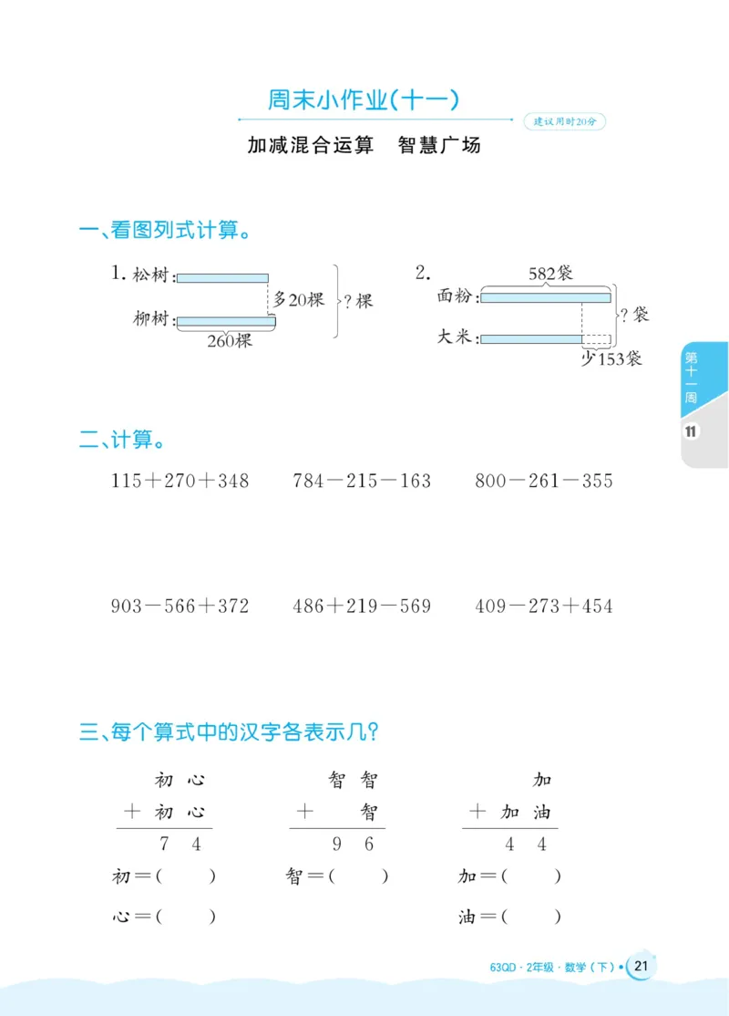 《黄冈名卷》周末小作业-24春数学2年级下册（63QD）_二年级上下册资料_小学二年级学习资料-25年更新版_2-04、小学二年级数学下册_2-4-2、练习题、作业、试题、试卷_青岛版63_电子册类