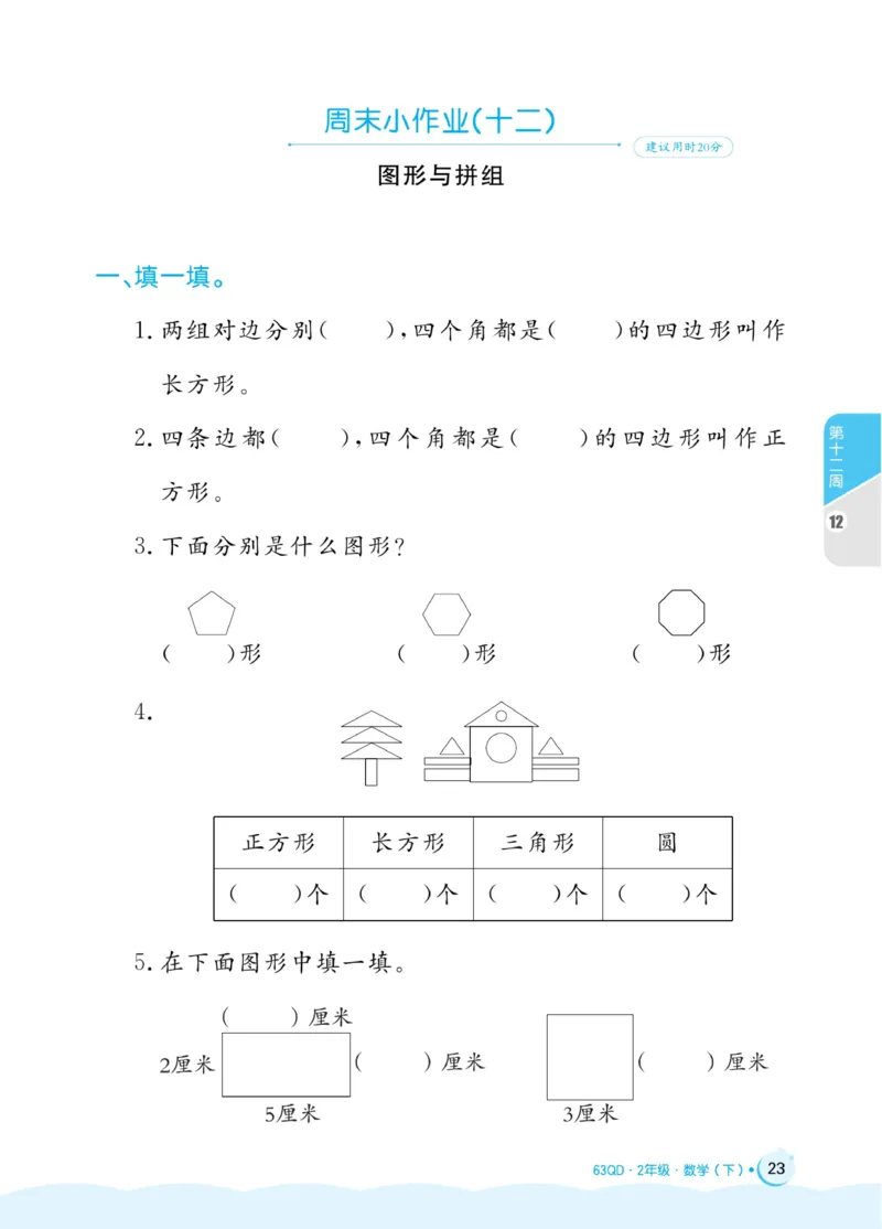 《黄冈名卷》周末小作业-24春数学2年级下册（63QD）_二年级上下册资料_小学二年级学习资料-25年更新版_2-04、小学二年级数学下册_2-4-2、练习题、作业、试题、试卷_青岛版63_电子册类