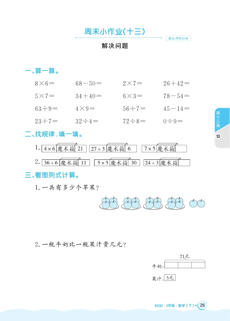 《黄冈名卷》周末小作业-24春数学2年级下册（63QD）_二年级上下册资料_小学二年级学习资料-25年更新版_2-04、小学二年级数学下册_2-4-2、练习题、作业、试题、试卷_青岛版63_电子册类