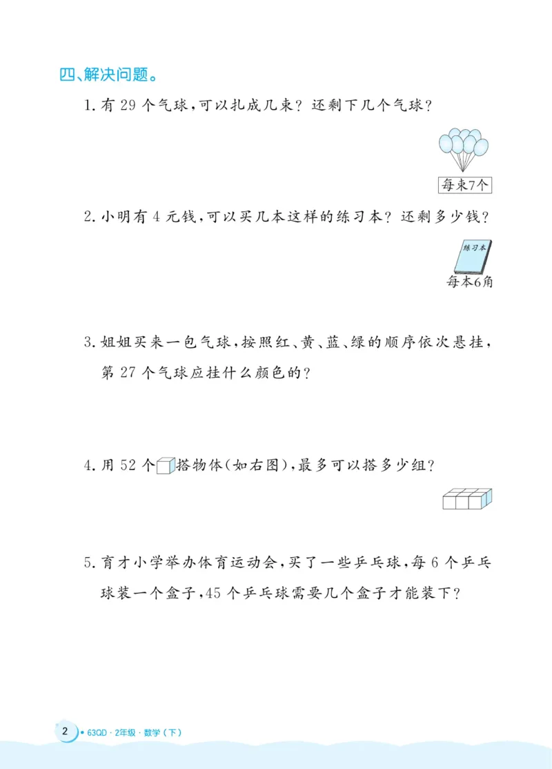 《黄冈名卷》周末小作业-24春数学2年级下册（63QD）_二年级上下册资料_小学二年级学习资料-25年更新版_2-04、小学二年级数学下册_2-4-2、练习题、作业、试题、试卷_青岛版63_电子册类