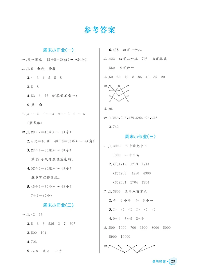 《黄冈名卷》周末小作业-24春数学2年级下册（63QD）_二年级上下册资料_小学二年级学习资料-25年更新版_2-04、小学二年级数学下册_2-4-2、练习题、作业、试题、试卷_青岛版63_电子册类