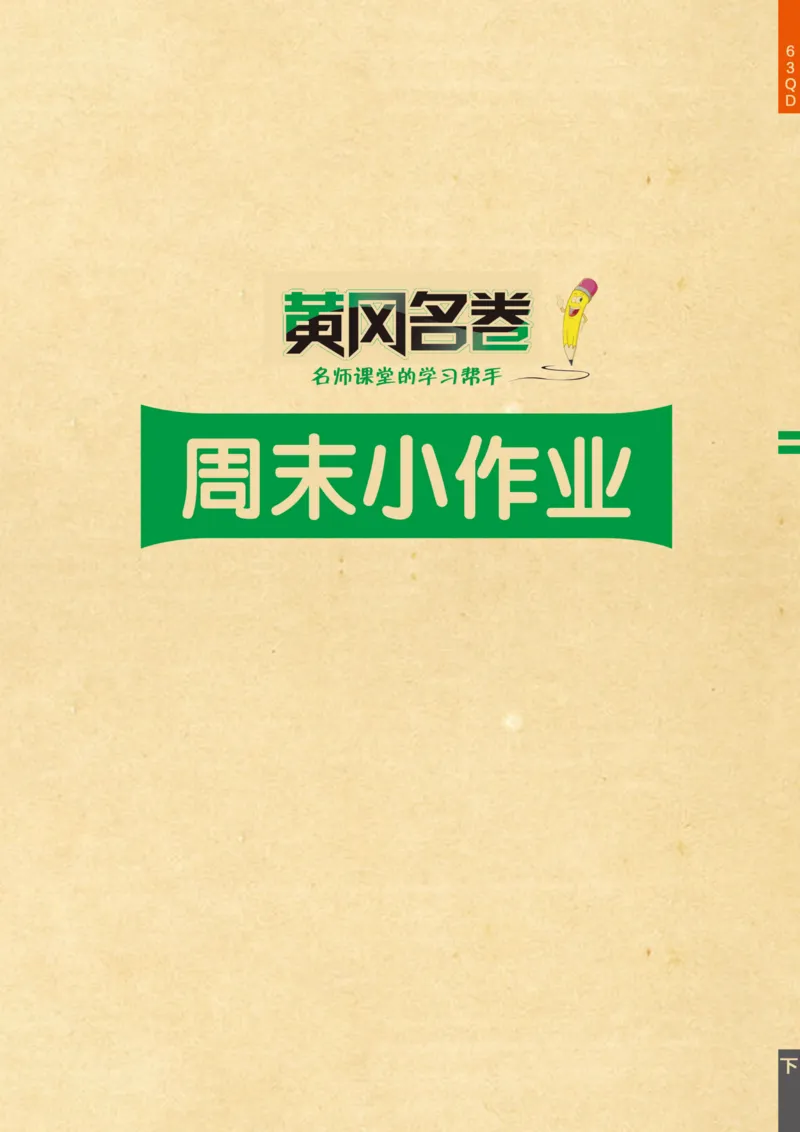 《黄冈名卷》周末小作业-24春数学2年级下册（63QD）_二年级上下册资料_小学二年级学习资料-25年更新版_2-04、小学二年级数学下册_2-4-2、练习题、作业、试题、试卷_青岛版63_电子册类