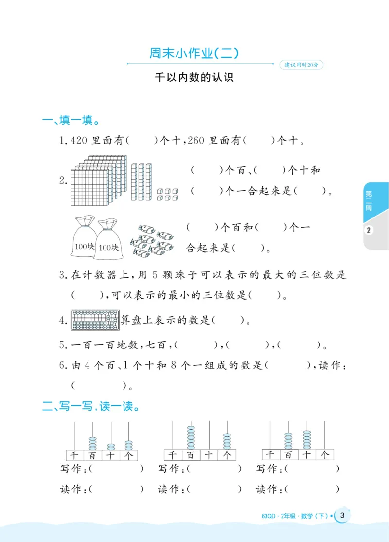 《黄冈名卷》周末小作业-24春数学2年级下册（63QD）_二年级上下册资料_小学二年级学习资料-25年更新版_2-04、小学二年级数学下册_2-4-2、练习题、作业、试题、试卷_青岛版63_电子册类