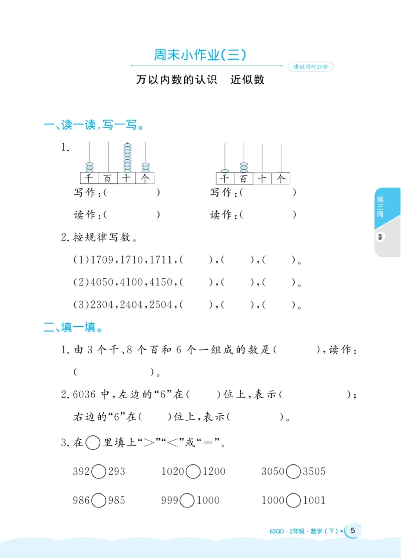 《黄冈名卷》周末小作业-24春数学2年级下册（63QD）_二年级上下册资料_小学二年级学习资料-25年更新版_2-04、小学二年级数学下册_2-4-2、练习题、作业、试题、试卷_青岛版63_电子册类