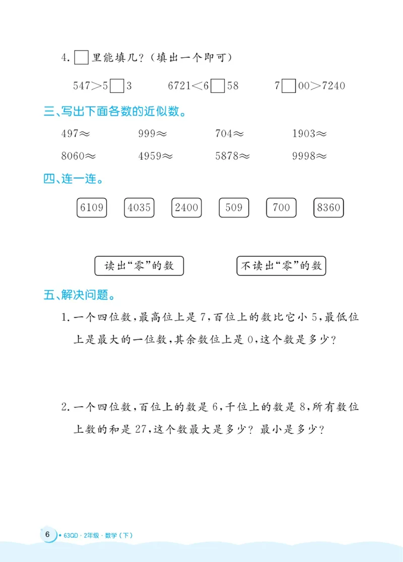 《黄冈名卷》周末小作业-24春数学2年级下册（63QD）_二年级上下册资料_小学二年级学习资料-25年更新版_2-04、小学二年级数学下册_2-4-2、练习题、作业、试题、试卷_青岛版63_电子册类