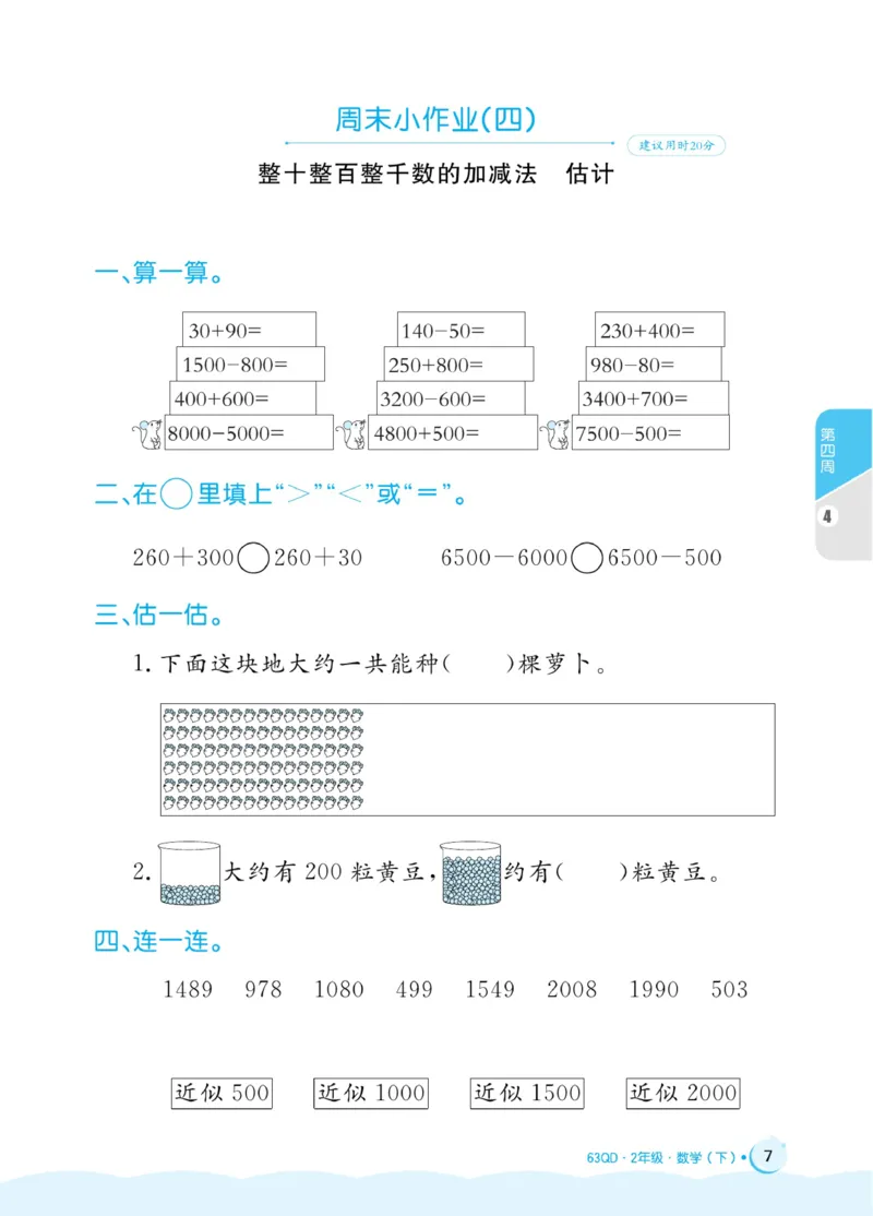 《黄冈名卷》周末小作业-24春数学2年级下册（63QD）_二年级上下册资料_小学二年级学习资料-25年更新版_2-04、小学二年级数学下册_2-4-2、练习题、作业、试题、试卷_青岛版63_电子册类