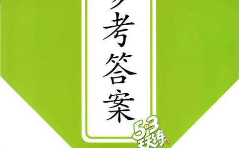 三年级数学上册北师版25秋《53天天练》答案_25秋小学语数英习题试卷_数学_北师大版_1-6年级数学上册北师版25秋《53天天练》_三年级数学上册北师版25秋《53天天练》