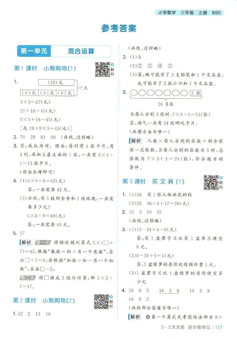 三年级数学上册北师版25秋《53天天练》答案_25秋小学语数英习题试卷_数学_北师大版_1-6年级数学上册北师版25秋《53天天练》_三年级数学上册北师版25秋《53天天练》