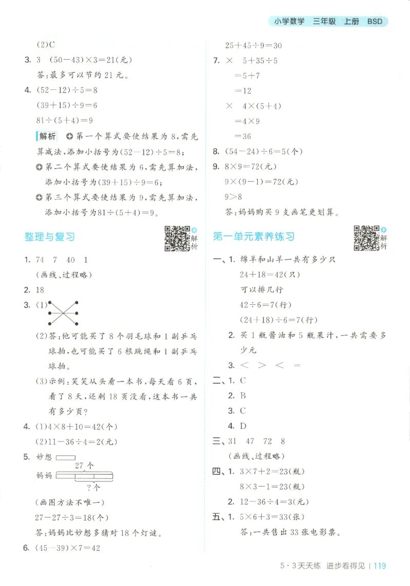 三年级数学上册北师版25秋《53天天练》答案_25秋小学语数英习题试卷_数学_北师大版_1-6年级数学上册北师版25秋《53天天练》_三年级数学上册北师版25秋《53天天练》