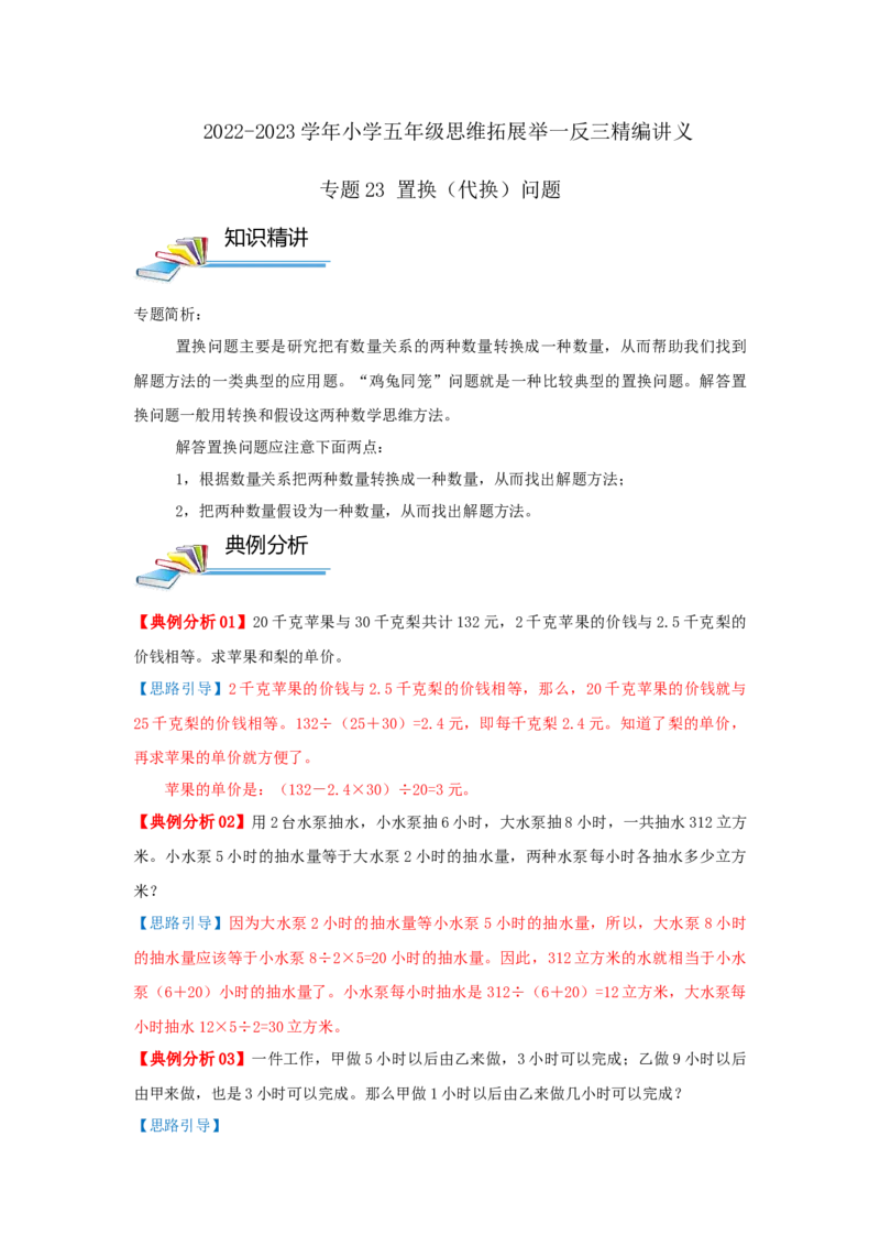 专题23置换（代换）问题（解析）_小学数学思维训练电子版举一反三奥数逻辑拓展专项图解强化_五年级