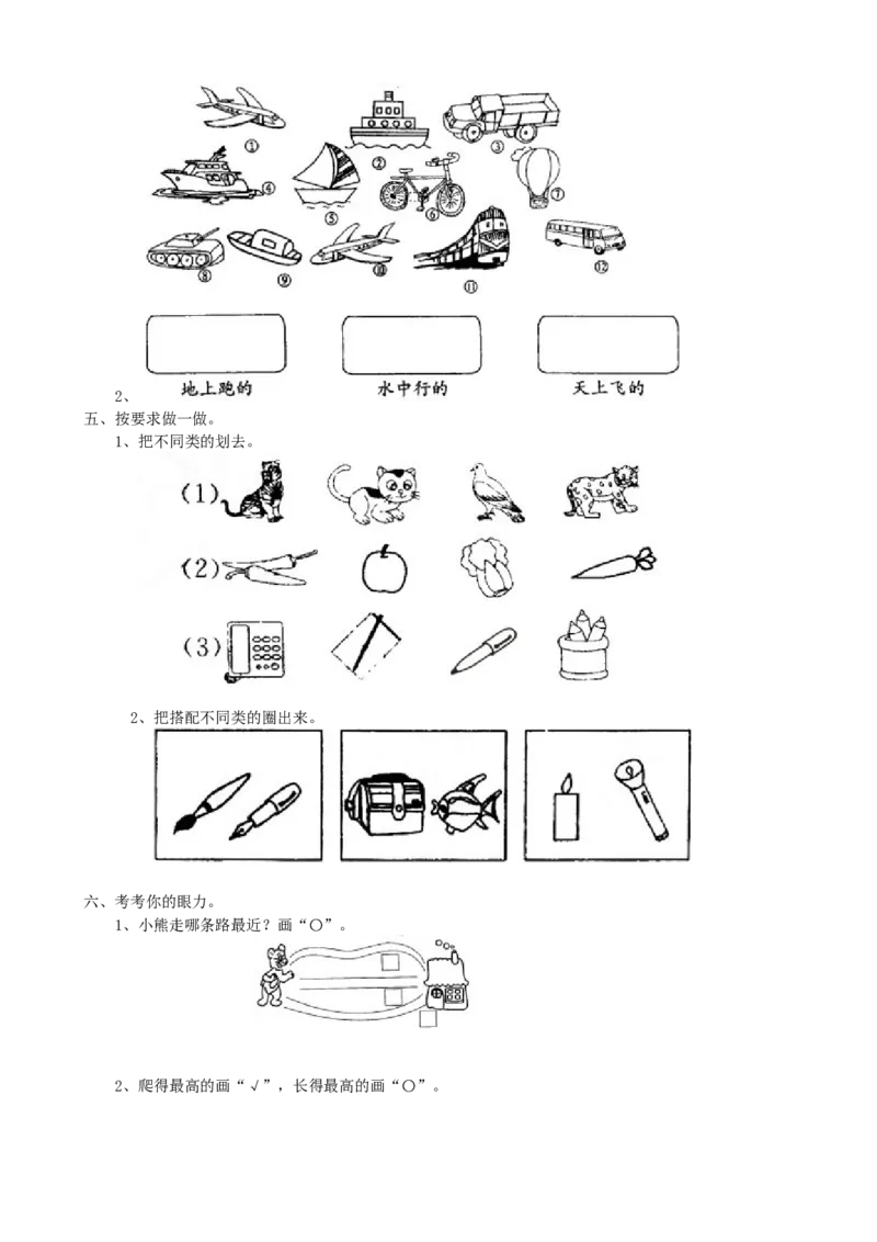 专项练习-分类与比较_一年级上下册资料_小学一年级学习资料-25年更新版_1-03、小学一年级数学上册_青岛63制_07、专项练习