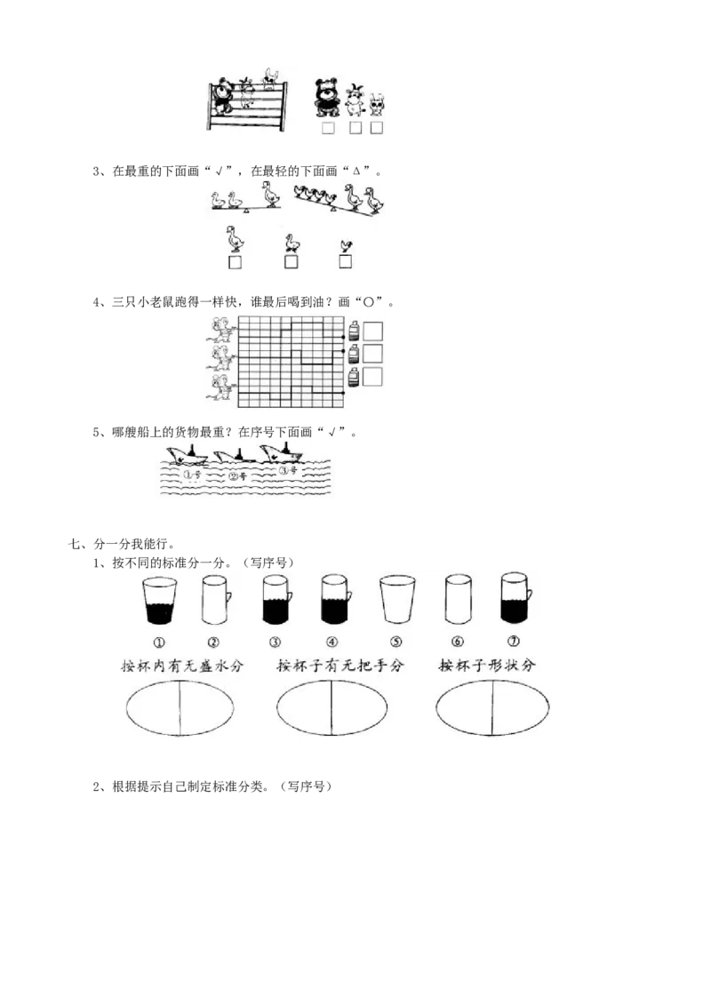 专项练习-分类与比较_一年级上下册资料_小学一年级学习资料-25年更新版_1-03、小学一年级数学上册_青岛63制_07、专项练习
