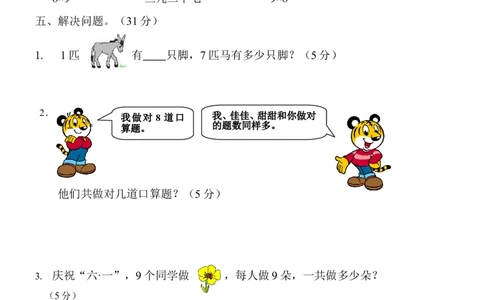 新人教版小学数学二年级上册第6单元《表内乘法二》试卷2_二年级上下册资料_二年级语数英上下册学习资料_3-7-3、小学二年级数学上册_人教版_3、单元测试卷