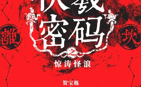 05.《伏羲密码》[第一季][贺宝栋编著][江苏凤凰文艺出版社][978-7-5594-0430-5][2017.7][P278]_绝版书_天涯系列_t涯_《天涯神贴去水印纯干货收藏版-汇总版》天涯的干货[pdf]_天涯社区优质书籍