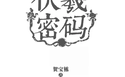 05.《伏羲密码》[第一季][贺宝栋编著][江苏凤凰文艺出版社][978-7-5594-0430-5][2017.7][P278]_绝版书_天涯系列_t涯_《天涯神贴去水印纯干货收藏版-汇总版》天涯的干货[pdf]_天涯社区优质书籍