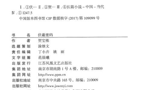 05.《伏羲密码》[第一季][贺宝栋编著][江苏凤凰文艺出版社][978-7-5594-0430-5][2017.7][P278]_绝版书_天涯系列_t涯_《天涯神贴去水印纯干货收藏版-汇总版》天涯的干货[pdf]_天涯社区优质书籍