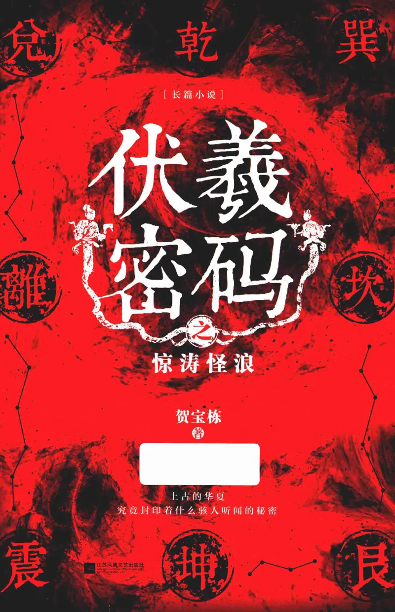 05.《伏羲密码》[第一季][贺宝栋编著][江苏凤凰文艺出版社][978-7-5594-0430-5][2017.7][P278]_绝版书_天涯系列_t涯_《天涯神贴去水印纯干货收藏版-汇总版》天涯的干货[pdf]_天涯社区优质书籍