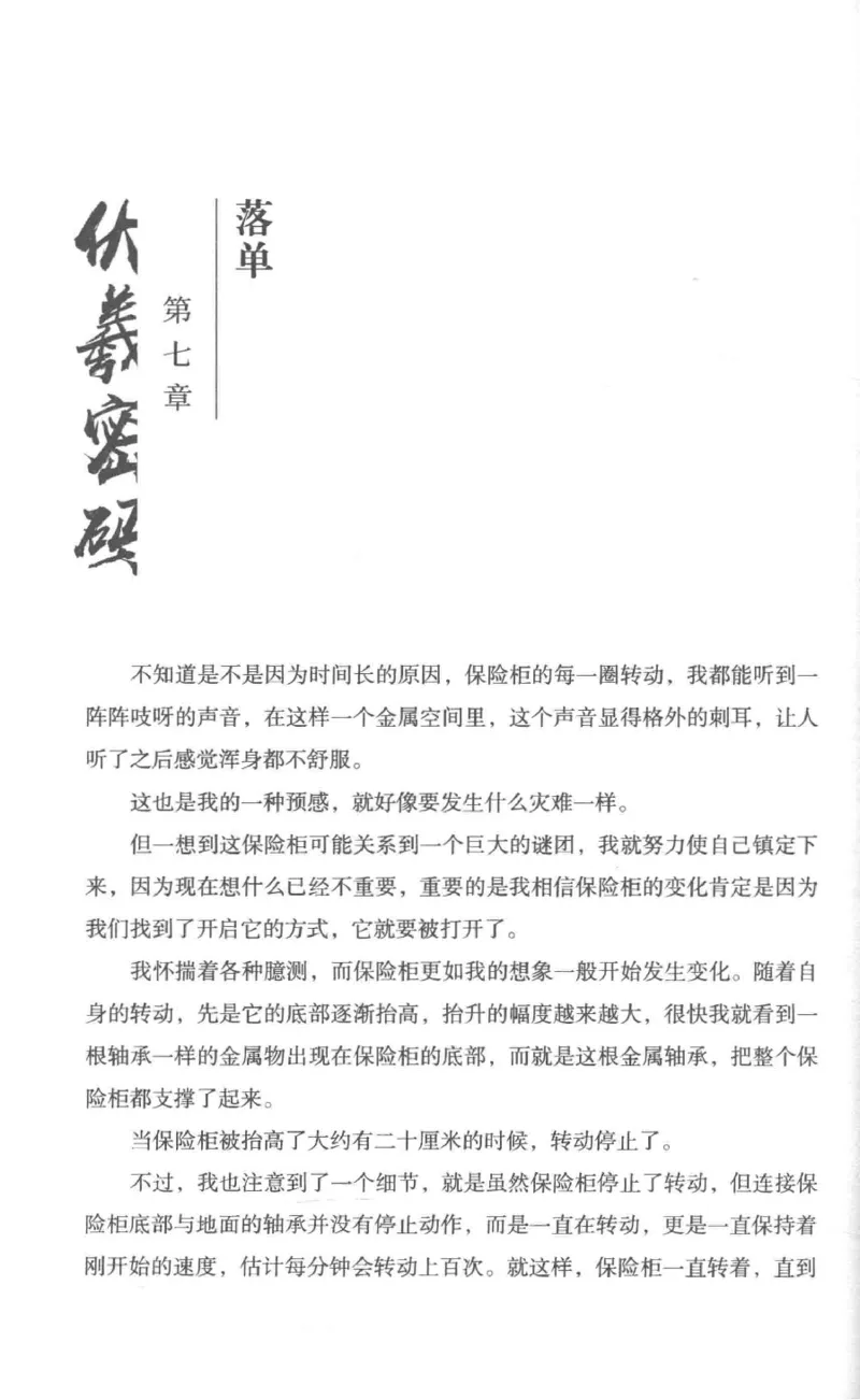 05.《伏羲密码》[第一季][贺宝栋编著][江苏凤凰文艺出版社][978-7-5594-0430-5][2017.7][P278]_绝版书_天涯系列_t涯_《天涯神贴去水印纯干货收藏版-汇总版》天涯的干货[pdf]_天涯社区优质书籍