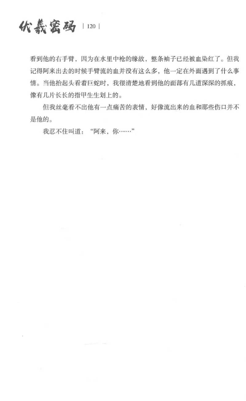 05.《伏羲密码》[第一季][贺宝栋编著][江苏凤凰文艺出版社][978-7-5594-0430-5][2017.7][P278]_绝版书_天涯系列_t涯_《天涯神贴去水印纯干货收藏版-汇总版》天涯的干货[pdf]_天涯社区优质书籍