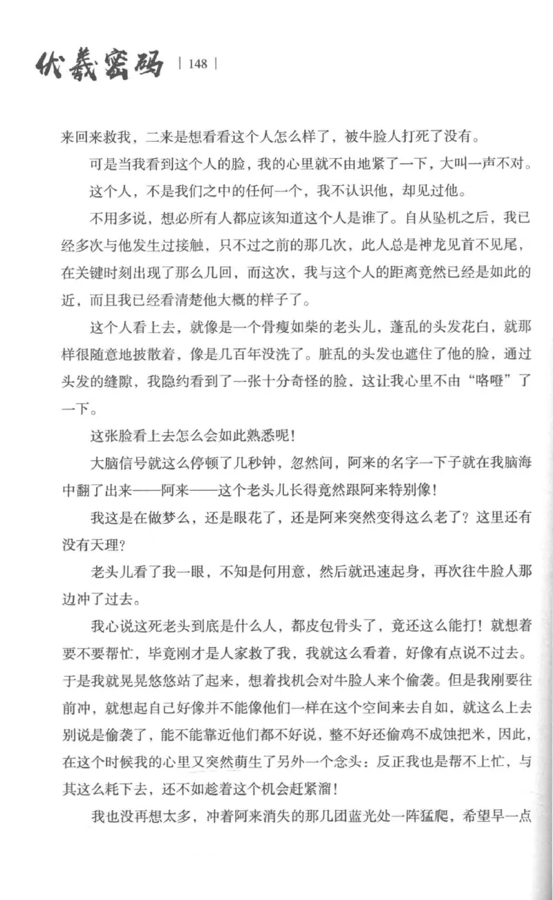 05.《伏羲密码》[第一季][贺宝栋编著][江苏凤凰文艺出版社][978-7-5594-0430-5][2017.7][P278]_绝版书_天涯系列_t涯_《天涯神贴去水印纯干货收藏版-汇总版》天涯的干货[pdf]_天涯社区优质书籍