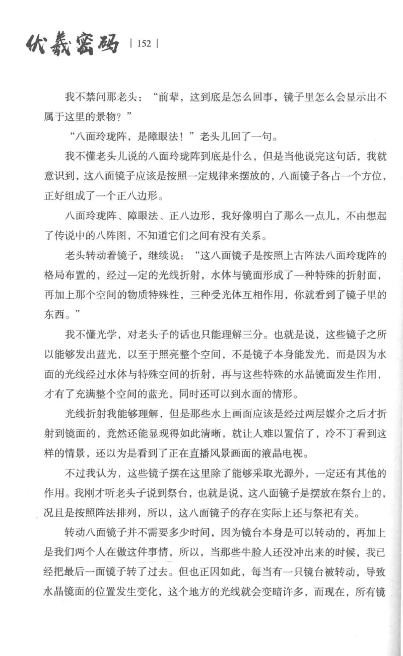 05.《伏羲密码》[第一季][贺宝栋编著][江苏凤凰文艺出版社][978-7-5594-0430-5][2017.7][P278]_绝版书_天涯系列_t涯_《天涯神贴去水印纯干货收藏版-汇总版》天涯的干货[pdf]_天涯社区优质书籍