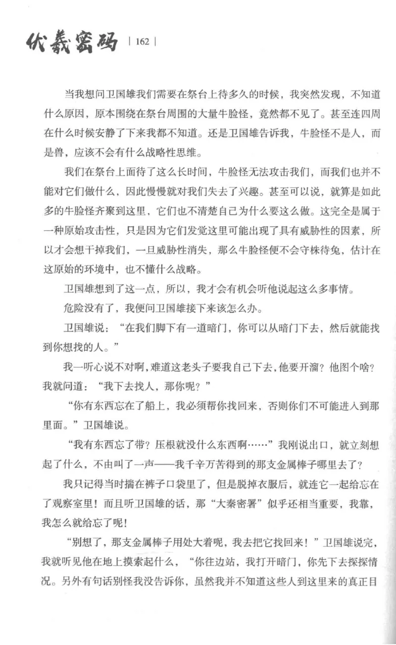 05.《伏羲密码》[第一季][贺宝栋编著][江苏凤凰文艺出版社][978-7-5594-0430-5][2017.7][P278]_绝版书_天涯系列_t涯_《天涯神贴去水印纯干货收藏版-汇总版》天涯的干货[pdf]_天涯社区优质书籍