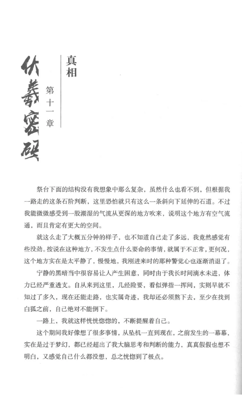 05.《伏羲密码》[第一季][贺宝栋编著][江苏凤凰文艺出版社][978-7-5594-0430-5][2017.7][P278]_绝版书_天涯系列_t涯_《天涯神贴去水印纯干货收藏版-汇总版》天涯的干货[pdf]_天涯社区优质书籍