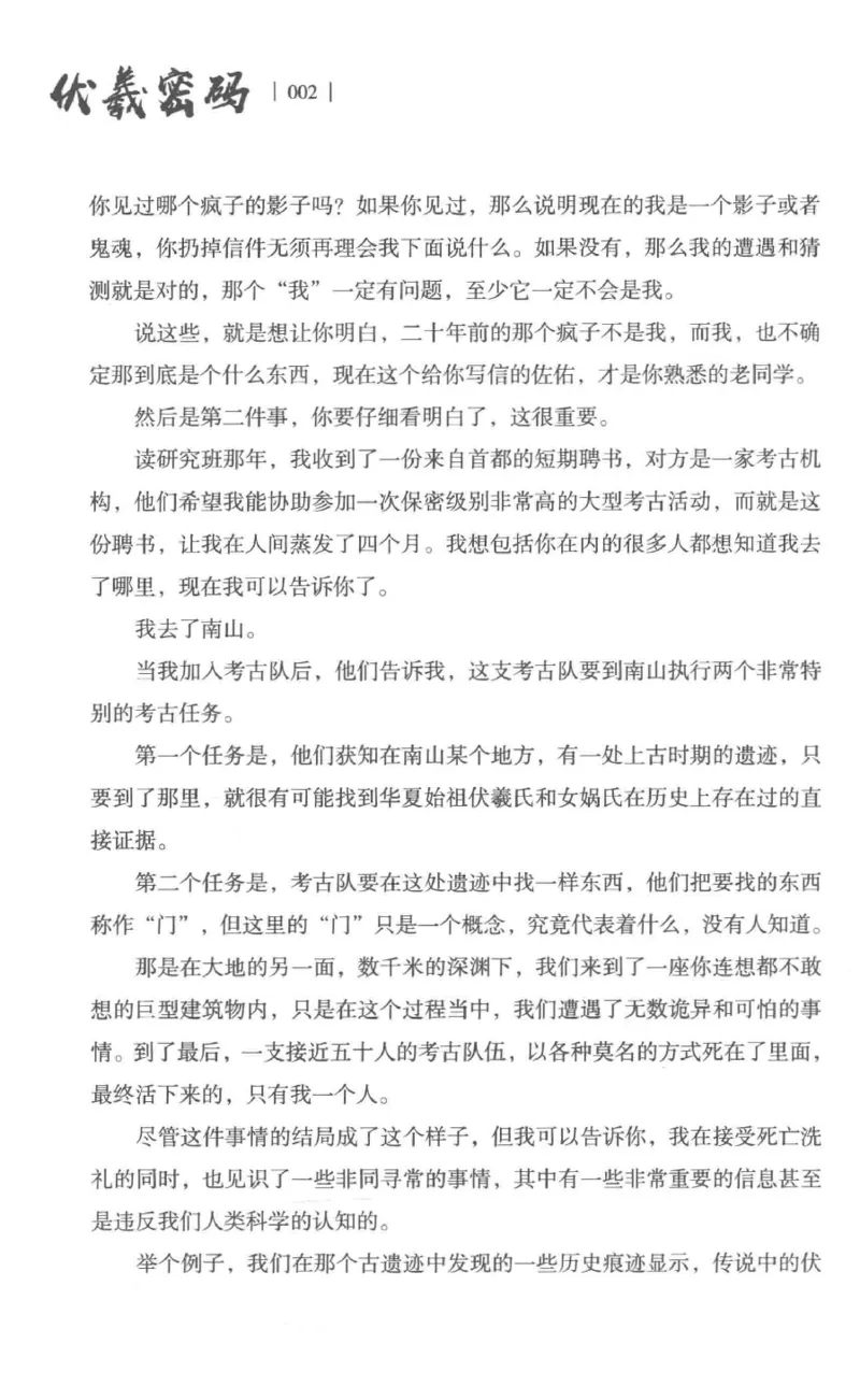 05.《伏羲密码》[第一季][贺宝栋编著][江苏凤凰文艺出版社][978-7-5594-0430-5][2017.7][P278]_绝版书_天涯系列_t涯_《天涯神贴去水印纯干货收藏版-汇总版》天涯的干货[pdf]_天涯社区优质书籍