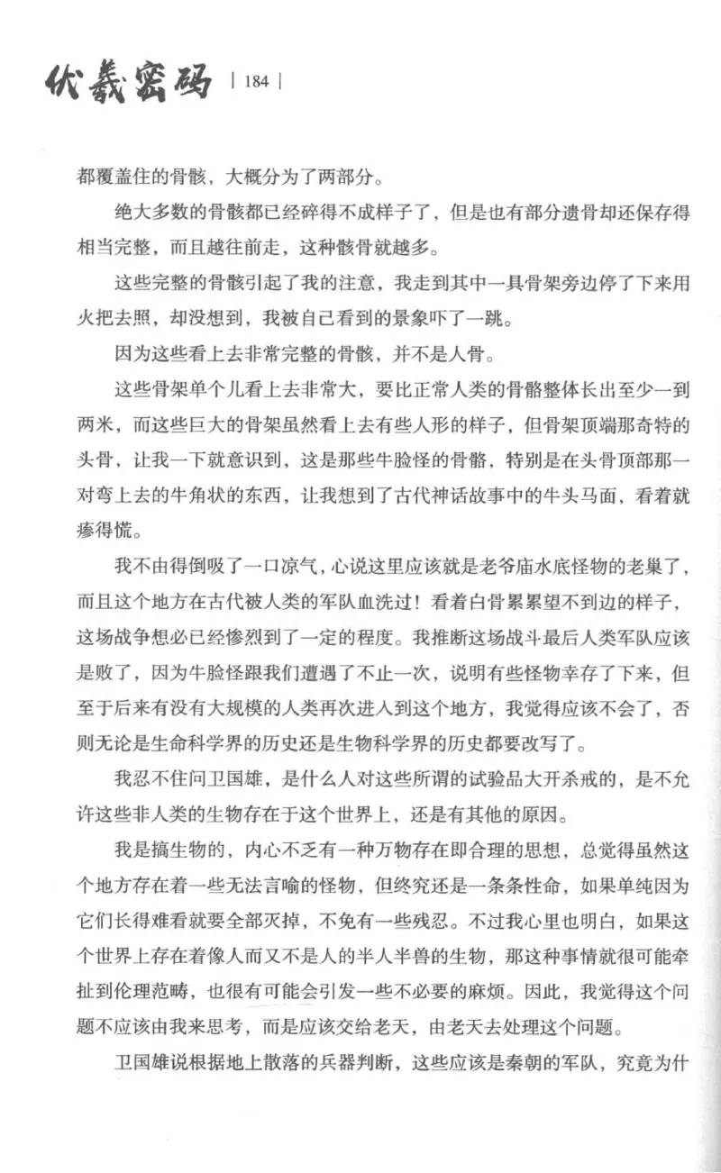 05.《伏羲密码》[第一季][贺宝栋编著][江苏凤凰文艺出版社][978-7-5594-0430-5][2017.7][P278]_绝版书_天涯系列_t涯_《天涯神贴去水印纯干货收藏版-汇总版》天涯的干货[pdf]_天涯社区优质书籍