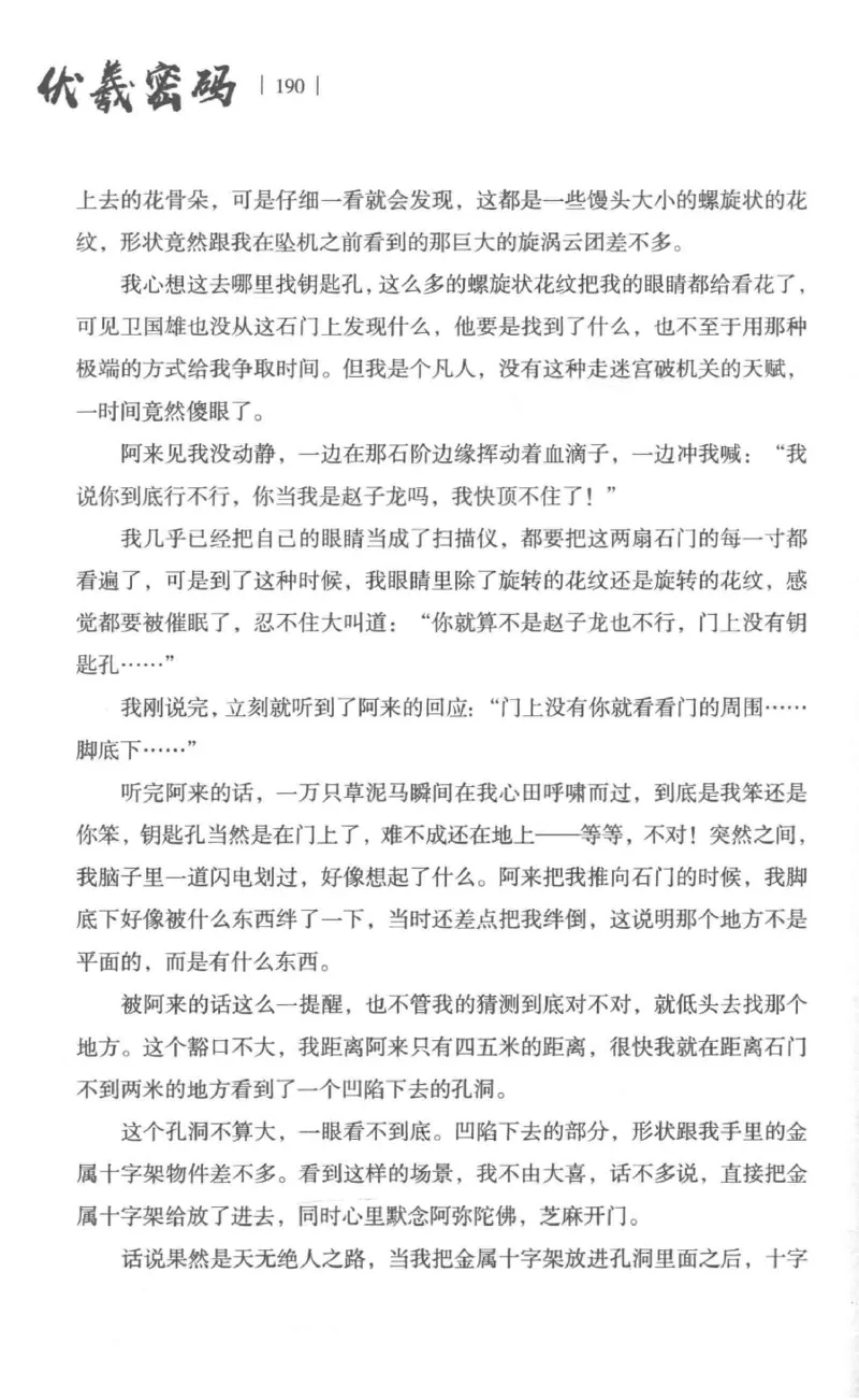 05.《伏羲密码》[第一季][贺宝栋编著][江苏凤凰文艺出版社][978-7-5594-0430-5][2017.7][P278]_绝版书_天涯系列_t涯_《天涯神贴去水印纯干货收藏版-汇总版》天涯的干货[pdf]_天涯社区优质书籍